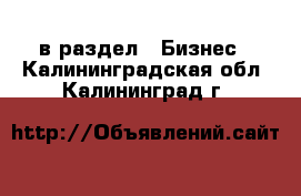  в раздел : Бизнес . Калининградская обл.,Калининград г.